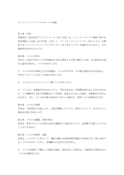 ファミリーメンバーマイルサービス規約 第1条 目的 本規約は、株式会社