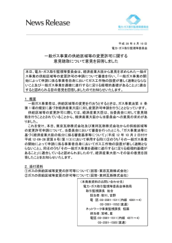 一般ガス事業の供給区域等の変更許可に関する 意見聴取について意見