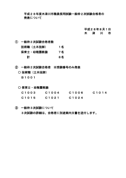 平成28年度木津川市職員採用試験一般枠2次試験合格者の 発表