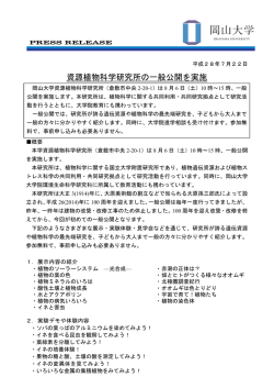 資源植物科学研究所の一般公開を実施