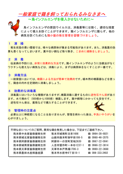 一般家庭で鶏を飼っておられるみなさまへ