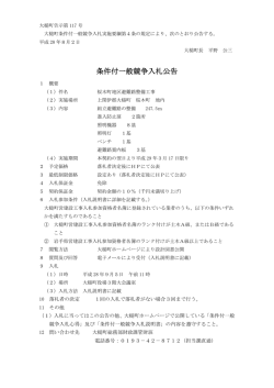 条件付一般競争入札公告 条件付一般競争入札公告
