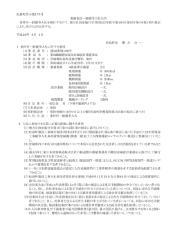 松島町告示第175号 業務委託一般競争入札公告 条件付一般競争入札