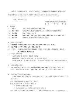 条件付一般競争入札 平成28年度 鳥獣被害防止柵納入業務公告