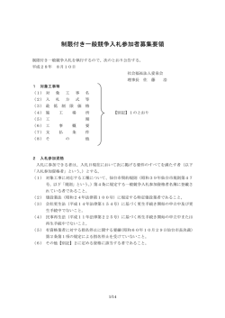 制限付き一般競争入札参加者募集要領