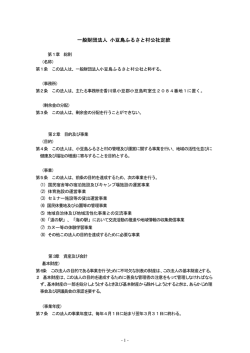 一般財団法人 小豆島ふるさと村公社定款