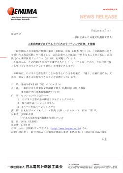 平成 28 年 8 月 5 日 報道各位 一般社団法人日本電気計測器工業会