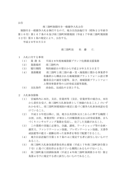 公告 南三陸町制限付き一般競争入札公告 制限付き一般競争入札を