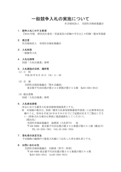 一般競争入札の実施について