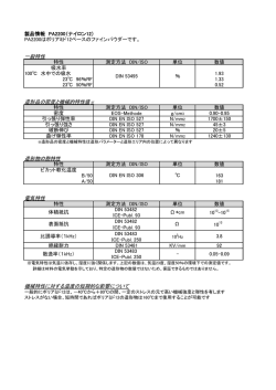 一般特性 造形品の密度と機械的特性値※ 造形物の熱特性 電気特性