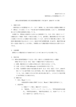JICA国別要望調査に係る要請書翻訳業務