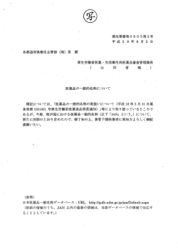 医薬品の一般的名称について