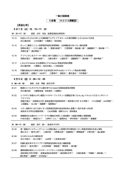 一般口頭発表 C会場 （N202講義室） 【界面化学】 9 月7 日（水）16：15
