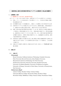 一般財団法人柳井正財団海外奨学金プログラム応募要項（HLAB 推薦用）