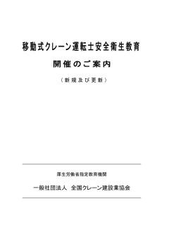 一般社団法人 全国クレーン建設業協会 - 全国クレーン建設業協会 山口