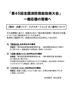 一般応援の皆様へ - 第 45回全国消防救助技術大会～道後・松山 2016