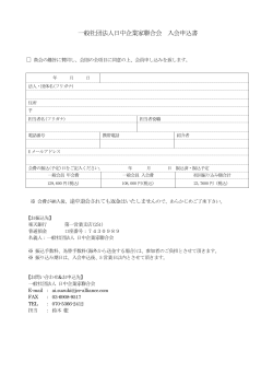 一般会員申込書 - 一般社団法人 日中企業家聨合会