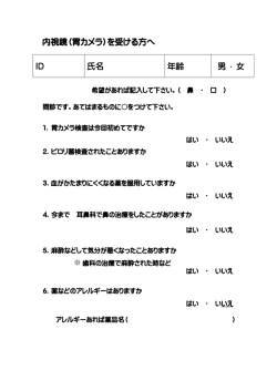 内視鏡（胃カメラ）を受ける方へ ID 氏名 年齢 男 ・ 女