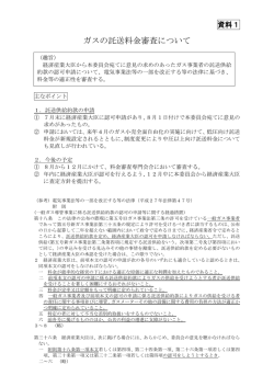 資料1 ガスの託送料金審査について（PDF形式：202KB）