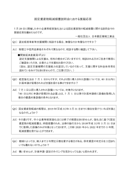 固定資産税軽減措置説明会における質疑応答