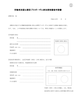 労働者派遣公募型プロポーザル参加資格審査申請書
