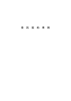 受託契約準則