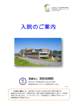 入院のご案内 - 医療法人 悠紀会病院