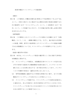 別紙1 阪南市職員ストレスチェック実施規程（PDF：215.3KB）