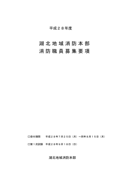 湖北地域消防本部 消防職員募集要項 - 湖北地域消防組合・湖北地域