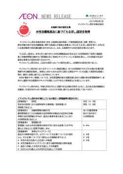 広島で初の認定企業～ 女性活躍推進法に基づく