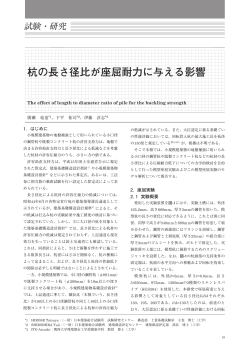 杭の長さ径比が座屈耐力に与える影響 - 一般財団法人日本建築総合