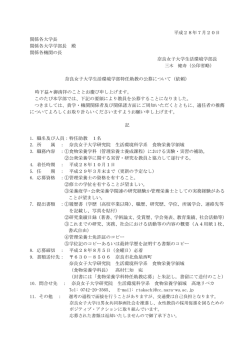 平成28年7月20日 関係各大学長 関係各大学学部長 殿