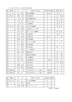 役員名簿 - 熊本県トラック協会