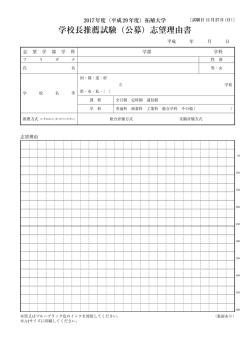 学校長推薦試験（公募）志望理由書