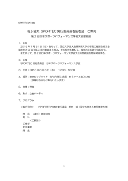 福永哲夫 SPORTEC 実行委員長を囲む会 ご案内