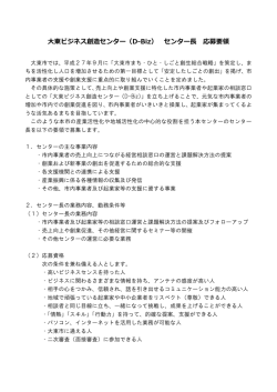 大東ビジネス創造センター（D-Biz） センター長 応募要領