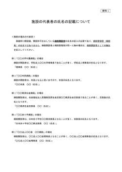 資料1 施設の代表者の氏名の記載について
