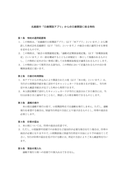 北越銀行「口座開設アプリ」からの口座開設に係る特約