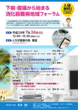 下痢･腹痛から始まる 消化器難病地域フォーラム