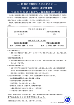 ～ 新潟市民病院からのお知らせ ～ 初診時・再診時 選定療養費 平成 28