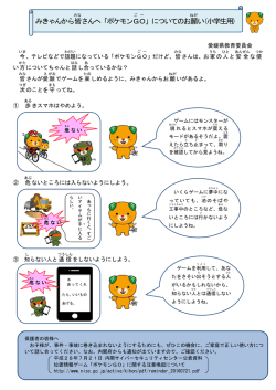 みきゃんから皆 さんへ「ポケモンGO 」についてのお願 い(小学生用)