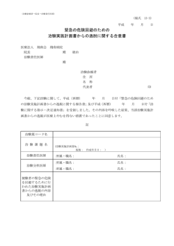 緊急の危険回避のための 治験実施計画書からの逸脱