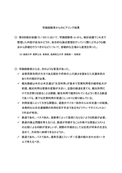 学識経験者からのヒアリング結果 第8回検討会議（5／26）において