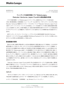 フィンテックの請求管理ソフト「MakeLeaps」 Rakuten Ventures Japan