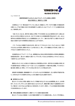 樹脂用高強度アルミタッピンねじ「アルアーマPT」を量産
