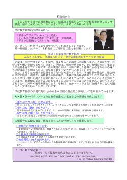 校長室から 平成28年4月の定期異動により、伝統ある荒尾市立平井