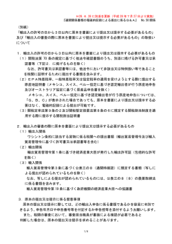（別紙） 「輸出入の許可の日から3日以内に原本を書面により提出