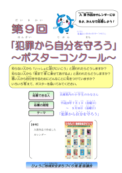 「犯罪から自分を守ろう」ポスターコンクール作品募集チラシ