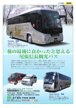 旅の最後に良かったと思える 尾張信長観光バス 旅の最後に良かったと