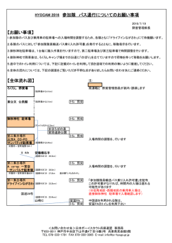 HYOCAM 2016 参加隊 バス通行についてのお願い事項